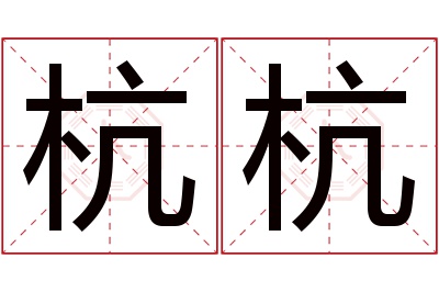 杭杭名字寓意