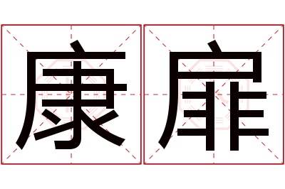 康扉名字寓意