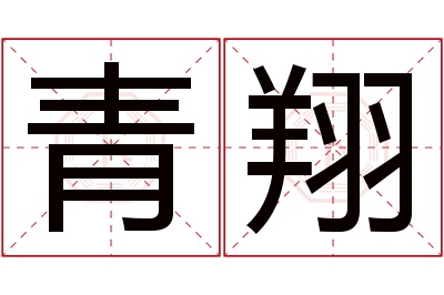 青翔名字寓意