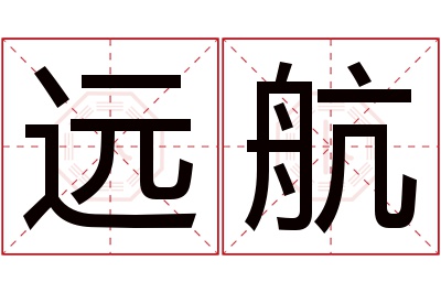 远航名字寓意