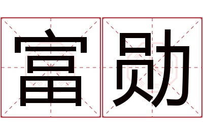 富勋名字寓意