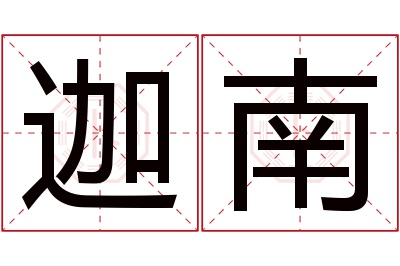 迦南名字寓意