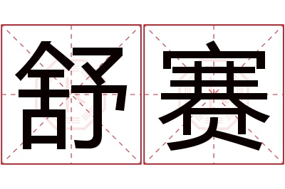 舒赛名字寓意