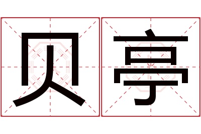 贝亭名字寓意