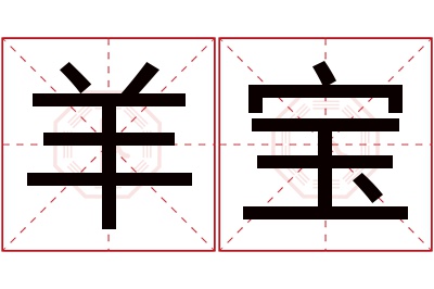 羊宝名字寓意