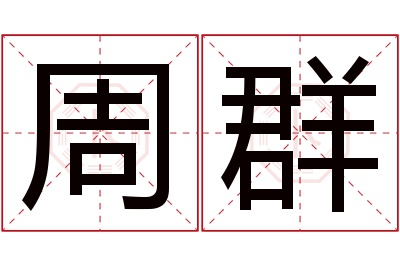 周群名字寓意