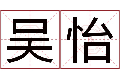 吴怡名字寓意