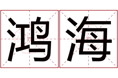 鸿海名字寓意