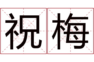 祝梅名字寓意