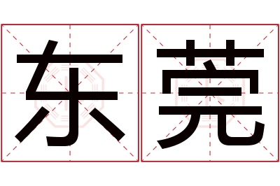 东莞名字寓意