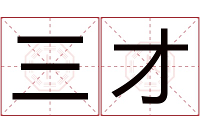 三才名字寓意