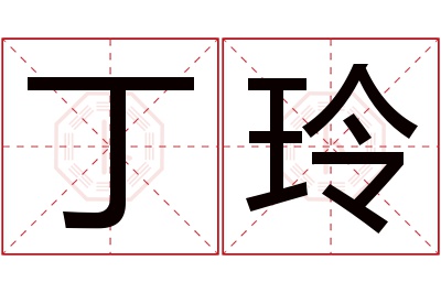 丁玲名字寓意