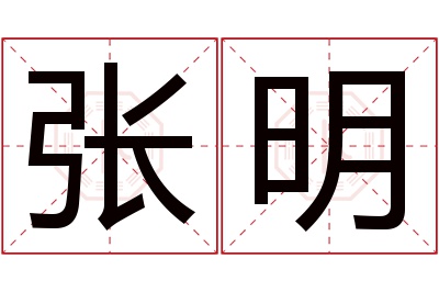 张明名字寓意