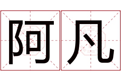 阿凡名字寓意