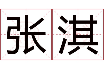 张淇名字寓意