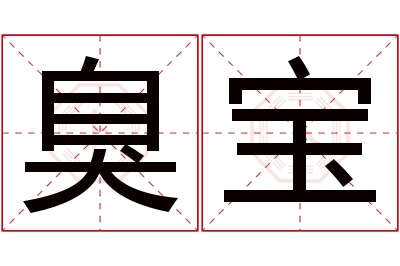 臭宝名字寓意