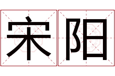 宋阳名字寓意