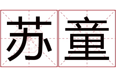 苏童名字寓意