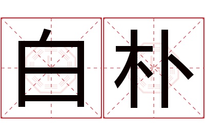 白朴名字寓意