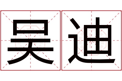 吴迪名字寓意