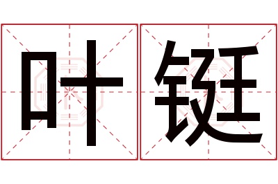 叶铤名字寓意