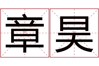 章昊名字寓意