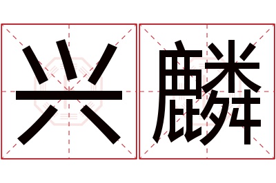 兴麟名字寓意