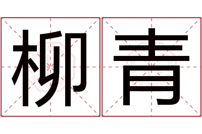 柳青名字寓意