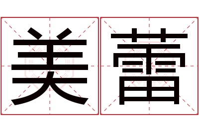 美蕾名字寓意