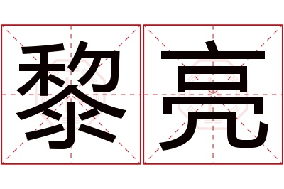 黎亮名字寓意