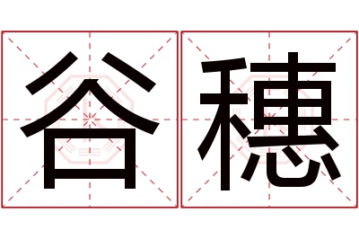 谷穗名字寓意