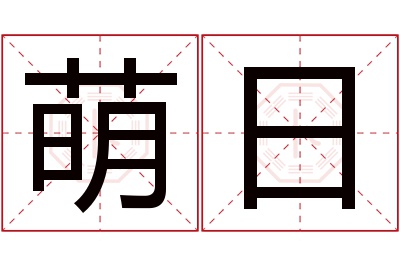 萌日名字寓意