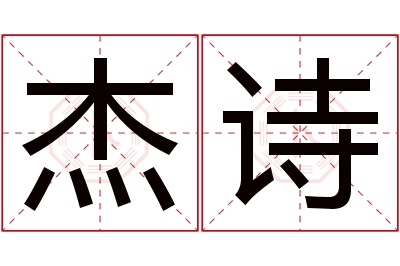 杰诗名字寓意