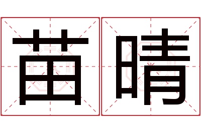 苗晴名字寓意