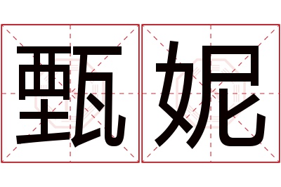 甄妮名字寓意