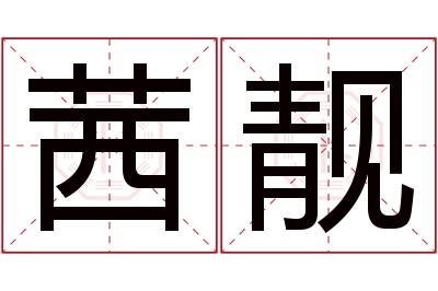 茜靓名字寓意