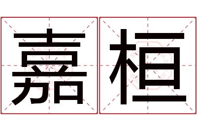 嘉桓名字寓意