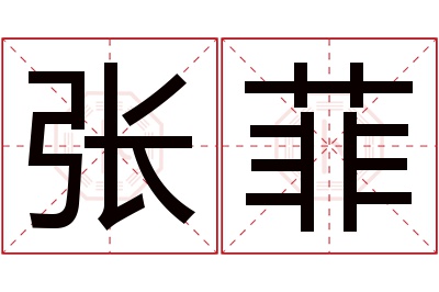 张菲名字寓意