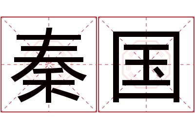 秦国名字寓意