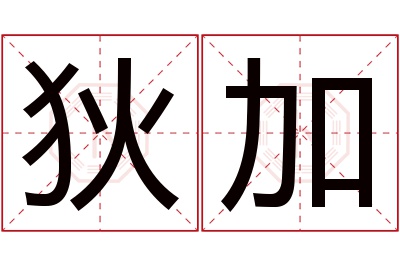 狄加名字寓意