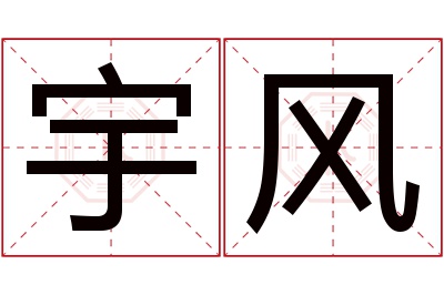 宇风名字寓意