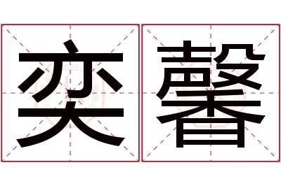 奕馨名字寓意