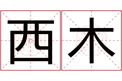 西木名字寓意