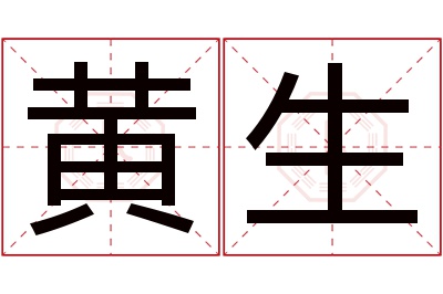 黄生名字寓意