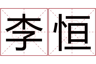 李恒名字寓意