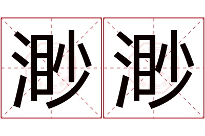 渺渺名字寓意