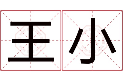 王小名字寓意