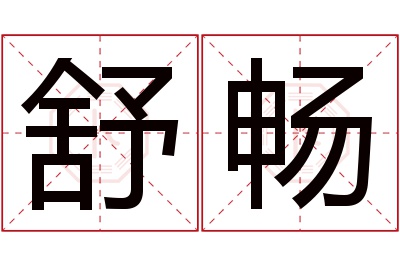 舒畅名字寓意