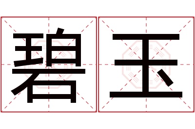 碧玉名字寓意