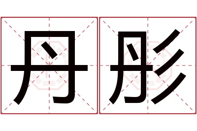 丹彤名字寓意